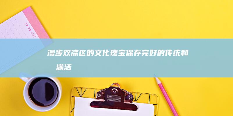 漫步双滦区的文化瑰宝：保存完好的传统和充满活力的艺术 (双滦景区)